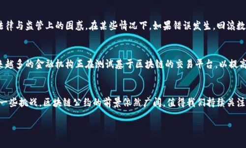 区块链公约是一个相对较新的概念，旨在通过区块链技术促进信任与透明度。它的核心目的是为了改善个人、企业和政府之间的交互和合作。这种公约可以应用在许多领域，如金融、版权保护、供应链管理等，能够增进各方的信任，有效减少交易成本与时间。

区块链公约的定义
区块链公约是一种通过区块链技术定义的规范或协议。这些规范旨在确保参与者在一个去中心化的平台上，以可信和透明的方式进行互动。它们通常涵盖一系列条款和条件，以指导参与者的行为，确保各方在遵循这些规定的情况下进行操作。例如，在供应链管理中，区块链公约可能会包括产品追踪的相关条款，确保每个环节都能够被验证和追溯。

区块链公约的重要性
当前，许多行业面临着信任缺失与透明度不足的问题。区块链公约通过提供一个不可篡改的公共ledger，解决了这些问题。每一项交易都记录在区块链上，任何人都可以查看和验证。这种透明度不仅能够增强市场信任，还能有效减少欺诈和腐败行为。

区块链公约的应用领域
区块链公约的应用领域广泛。以下是几个主要领域：
ul
    listrong金融服务：/strong在金融领域，区块链公约可以用于智能合约，自动执行协议，减少交易时间和错误。/li
    listrong供应链管理：/strong通过区块链公约，各参与方可以实时跟踪产品流动，确保质量与可靠性。/li
    listrong数字身份：/strong区块链公约可以帮助用户管理和验证数字身份，减少身份盗用和欺诈。/li
    listrong版权保护：/strong艺术家和创作者可以通过区块链公约保护其作品的版权，确保其在使用过程中的收益。/li
/ul

区块链公约的优点
区块链公约有许多优点。首先，它增强了透明度，使所有参与者都能轻松获取信息。其次，它减少了中介的需求，降低了交易成本。再者，区块链技术的去中心化特性，使得数据更加安全且不易受到操控。最后，区块链公约能够提高效率，通过自动化流程减少人为错误。

区块链公约的挑战
尽管区块链公约带来了许多好处，但也面临一定的挑战。技术的复杂性使得许多组织难以完全理解和实施。此外，区块链的不可变性也可能导致法律与监管上的困惑。在某些情况下，如果错误发生，回滚数据是非常困难的。因此，在制定区块链公约时，必须考虑这些潜在风险。

未来展望
随着区块链技术的不断发展与应用，区块链公约的影响力也将逐渐扩大。许多企业已经开始探索如何将区块链公约融入其业务模式中。例如，越来越多的金融机构正在测试基于区块链的交易平台，以提高交易效率和安全性。同时，随着监管机构对区块链技术的关注增加，未来可能会有更多的法律框架与标准出现，以进一步推广区块链公约的实施。

结论
区块链公约作为一种新的协议形式，正在改变传统的交互方式。它通过增强透明度、减少成本以及提高效率，为各行各业带来新的机会。尽管面临一些挑战，区块链公约的前景依然广阔，值得我们持续关注和探索。

区块链公约在很大程度上体现了未来商业交易的方向。随着技术的不断进步和应用的，相信这一概念将推动更多的行业转型与升级。