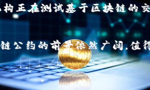 区块链公约是一个相对较新的概念，旨在通过区块链技术促进信任与透明度。它的核心目的是为了改善个人、企业和政府之间的交互和合作。这种公约可以应用在许多领域，如金融、版权保护、供应链管理等，能够增进各方的信任，有效减少交易成本与时间。

区块链公约的定义
区块链公约是一种通过区块链技术定义的规范或协议。这些规范旨在确保参与者在一个去中心化的平台上，以可信和透明的方式进行互动。它们通常涵盖一系列条款和条件，以指导参与者的行为，确保各方在遵循这些规定的情况下进行操作。例如，在供应链管理中，区块链公约可能会包括产品追踪的相关条款，确保每个环节都能够被验证和追溯。

区块链公约的重要性
当前，许多行业面临着信任缺失与透明度不足的问题。区块链公约通过提供一个不可篡改的公共ledger，解决了这些问题。每一项交易都记录在区块链上，任何人都可以查看和验证。这种透明度不仅能够增强市场信任，还能有效减少欺诈和腐败行为。

区块链公约的应用领域
区块链公约的应用领域广泛。以下是几个主要领域：
ul
    listrong金融服务：/strong在金融领域，区块链公约可以用于智能合约，自动执行协议，减少交易时间和错误。/li
    listrong供应链管理：/strong通过区块链公约，各参与方可以实时跟踪产品流动，确保质量与可靠性。/li
    listrong数字身份：/strong区块链公约可以帮助用户管理和验证数字身份，减少身份盗用和欺诈。/li
    listrong版权保护：/strong艺术家和创作者可以通过区块链公约保护其作品的版权，确保其在使用过程中的收益。/li
/ul

区块链公约的优点
区块链公约有许多优点。首先，它增强了透明度，使所有参与者都能轻松获取信息。其次，它减少了中介的需求，降低了交易成本。再者，区块链技术的去中心化特性，使得数据更加安全且不易受到操控。最后，区块链公约能够提高效率，通过自动化流程减少人为错误。

区块链公约的挑战
尽管区块链公约带来了许多好处，但也面临一定的挑战。技术的复杂性使得许多组织难以完全理解和实施。此外，区块链的不可变性也可能导致法律与监管上的困惑。在某些情况下，如果错误发生，回滚数据是非常困难的。因此，在制定区块链公约时，必须考虑这些潜在风险。

未来展望
随着区块链技术的不断发展与应用，区块链公约的影响力也将逐渐扩大。许多企业已经开始探索如何将区块链公约融入其业务模式中。例如，越来越多的金融机构正在测试基于区块链的交易平台，以提高交易效率和安全性。同时，随着监管机构对区块链技术的关注增加，未来可能会有更多的法律框架与标准出现，以进一步推广区块链公约的实施。

结论
区块链公约作为一种新的协议形式，正在改变传统的交互方式。它通过增强透明度、减少成本以及提高效率，为各行各业带来新的机会。尽管面临一些挑战，区块链公约的前景依然广阔，值得我们持续关注和探索。

区块链公约在很大程度上体现了未来商业交易的方向。随着技术的不断进步和应用的，相信这一概念将推动更多的行业转型与升级。