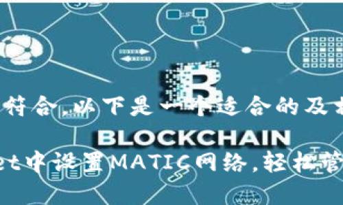 为了有效推广并符合，以下是一个适合的及相关关键词：

如何在TP Wallet中设置MATIC网络，轻松管理你的代币资产