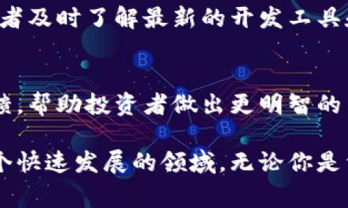 区块链新闻网资讯通常是指与区块链技术、加密货币、去中心化金融（DeFi）、智能合约等相关的最新新闻、评论、分析和市场动态。这类资讯可以帮助投资者、开发者、学者和普通用户了解区块链领域的前沿发展、技术创新、行业趋势及潜在的投资机会。

以下是区块链新闻网资讯的一些主要内容：

1. 区块链技术概述
区块链是一种分布式账本技术。它通过加密机制确保数据的安全性和不可篡改性。每个区块包含了一组交易记录，并通过哈希函数链接到前一个区块，形成链式结构。区块链的去中心化特性使得交易更加透明，维护了用户的匿名性。

2. 主要应用场景
区块链技术的应用场景广泛。除了加密货币，区块链还在供应链管理、身份验证、投票系统、知识产权保护等领域展现了巨大潜力。这种技术能够提高信息的透明度和安全性。

3. 最新动态
区块链行业变化迅速。每周都有新的项目启动，法规政策频繁变动。在区块链新闻网上，用户可以获取行业动态、技术进展和重要事件的最新报道。例如，某个国家可能会发布新的加密货币监管法，或者某家科技公司宣布将采用区块链技术提高其产品的透明度。

4. 投资分析
区块链新闻网通常提供对市场情况的分析。这包括对主流币种的价格走势分析、市场情绪、投资建议等内容。许多投资者依靠这些信息来判断何时买入或卖出加密货币。

5. 深度报道
除了新闻，区块链新闻网还会发布深度分析和专题报道。这些文章通常涉及某一特定话题，如DeFi的未来、NFT的趋势等，提供深入的见解，助力读者更好地理解复杂的概念。

6. 社区互动
区块链行业非常重视社区的参与。在一些新闻网站上，评论区会有用户讨论最新的文章。用户分享自己的看法、投资心得，参与行业的讨论。这种互动提升了用户黏性，同时也促进了信息的分享与传播。

7. 教育资源
随着区块链技术的普及，很多新闻网也开始提供教育资源，帮助新手理解基本概念。包括区块链是什么、如何进行加密货币交易、如何存储数字资产等实用信息。

8. 法律与监管
区块链技术面临的法律和监管问题亟待解决。区块链新闻网通常会关注各国政府对区块链和加密货币的态度及法规的变动，分析这些政策会对市场产生怎样的影响。

9. 技术创新
区块链领域的技术进步快速更新，包括新的共识机制、扩展解决方案等。新闻网站提供这些技术更新的信息，让开发者及时了解最新的开发工具和框架，从而提升他们的项目发展。

10. 向用户推荐
最后，区块链新闻网通常会推荐一些优质的项目、交易所和钱包服务。这些推荐基于对市场的分析和实际的用户反馈，帮助投资者做出更明智的决定。

区块链新闻网资讯是连接区块链行业与广大用户的重要桥梁。通过及时、全面的信息传递，帮助人们更好地理解这个快速发展的领域。无论你是资深投资者还是刚入门的新手，定期关注这些新闻资讯都将对你在区块链市场的参与提供有力支持。