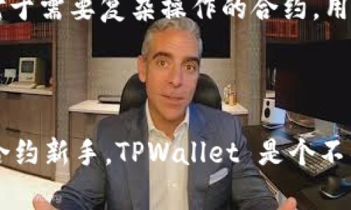 TPWallet 是一款多链钱包，主要用于管理和交易加密货币。它支持多种区块链网络，如 Ethereum、BSC、Polygon 等。然而，TPWallet 的合约功能并不如专门的合约钱包或 DApp 浏览器那么完善。

TPWallet 的合约功能概述

尽管 TPWallet 主要功能是存储和转账加密资产，但用户仍然可以通过其界面与智能合约进行交互。TPWallet 支持通过 DApp 访问平台，用户可以在支持的区块链上实现合约的部署和调用。

如何在 TPWallet 中使用合约功能

使用 TPWallet 玩合约的步骤相对简单。首先，确保你的钱包中有足够的资产来支付交易费用。然后，用户可以选择相应的 DApp，通过 TPWallet 连接合约。

TPWallet 的优势

TPWallet 的优势在于其用户友好的界面和多链支持。用户可以轻松切换不同的区块链网络，而不需要使用多个钱包。此外，TPWallet 提供了安全的存储解决方案，保障用户资产的安全。

TPWallet 的局限性

尽管 TPWallet 提供合约功能，但其和一些专门 DApp 的集成能力相比仍有不足。对于需要复杂操作的合约，用户可能会发现更专业的钱包或工具更加适合。

总结

TPWallet 可以用于玩合约，尽管功能受限于用户体验和与复杂合约的互动。若你是合约新手，TPWallet 是个不错的选择；但对于需要深入合约功能的用户，可能需要探索其他工具。