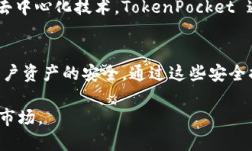 TokenPocket 是一款多链钱包，可以支持多种区块链资产管理和去中心化应用（DApp）。它的市场主要包括以下几个方面：

1. 加密货币市场
TokenPocket 主要服务于加密货币市场。用户可以使用该钱包存储、管理和交易各种数字资产。随着加密货币的普及和接受度提高，TokenPocket 在全球范围内逐渐扩大用户基础。它支持多种主流数字货币，包括以太坊（Ethereum）、比特币（Bitcoin）、波场（Tron）等。

2. 去中心化金融（DeFi）
TokenPocket 适配多种 DeFi 协议，用户可以通过钱包直接访问贷款、流动性挖掘等场景。这使得 TokenPocket 在 DeFi 领域拥有广泛的市场潜力。用户可以利用其便捷功能，参与到各种 DeFi 项目的收益中，从而实现资产增值。

3. 非同质化代币（NFT）市场
随着 NFT 市场的兴起，TokenPocket 也在这一领域找到了它的市场。用户不仅能在钱包内管理其 NFT 资产，还能通过钱包轻松参与 NFT 交易平台。TokenPocket 支持多链 NFTs，这意味着用户可以在不同的区块链中管理他们的数字艺术品或收藏品，无需在不同的钱包之间切换。

4. DApp 生态系统
TokenPocket 为用户提供了一个 seamless 的 DApp 访问体验。用户可以通过钱包直接访问各种去中心化应用，包括游戏、社交媒体和电商平台。随着去中心化应用的不断增加，TokenPocket 在这一市场的潜力也在快速升高。

5. 全球市场扩展
TokenPocket 的目标市场不仅限于某个特定地区，而是全球范围内。随着加密技术的普及，越来越多的人开始接受数字货币和去中心化技术。TokenPocket 通过多语言支持，努力让全球用户都能方便使用。此外，TokenPocket 还通过社区和社交渠道，吸引来自不同文化背景的用户。

6. 风险管理与用户安全
在加密货币市场中，用户的安全是首要考虑的因素。TokenPocket 提供了多层安全保护，包括私钥管理和多重身份验证，确保用户资产的安全。通过这些安全措施，TokenPocket 在市场中建立了良好的信誉，并吸引了更多用户。

以上就是 TokenPocket 在多个市场领域的介绍。这款钱包以其多功能性和用户友好性，正在快速成长并占领越来越多的用户市场。