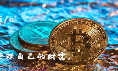 区块链管理钱包是指一种用于存储、管理和交易加密货币的数字钱包。它借助区块链技术，实现了安全、透明和去中心化的资产管理。以下是对区块链管理钱包的详细解释。

什么是区块链管理钱包

区块链管理钱包可以理解为一个软件或硬件的系统，用户可以通过它来管理自己的加密货币。区块链技术确保数据的安全性和不可篡改性，使得用户的资产在管理上更加可靠。


区块链钱包的种类

区块链钱包通常分为三种类型：热钱包、冷钱包和硬件钱包。

ul
  li
    strong热钱包/strong：热钱包是指在线钱包，通常与互联网相连。用户可以方便地进行快速交易，如通过手机应用或网页访问。尽管方便，但安全性较低，容易受到黑客攻击。
  /li
  li
    strong冷钱包/strong：冷钱包不直接连接互联网，通常以纸质或离线设备的形式存在。这种钱包更为安全，适合长期保存大额资产。
  /li
  li
    strong硬件钱包/strong：硬件钱包是一种设备，通过 USB 连接到电脑或移动设备。它结合了热钱包的用户便利性和冷钱包的安全性，使其成为最受欢迎的选择之一。
  /li
/ul

区块链管理钱包的功能

区块链管理钱包具有多种功能。下面是几个重要的功能：

ul
  li
    strong存储和管理资产/strong：用户可以在区块链钱包中存储和管理多种加密货币，包括比特币、以太坊等。钱包会显示用户的资产总值和每种货币的细节。
  /li
  li
    strong交易功能/strong：用户可以通过钱包进行加密货币交易。只需输入对方的地址和金额，就可以轻松完成转账。
  /li
  li
    strong查看交易历史/strong：区块链钱包允许用户查看过去的交易记录，包括每一笔交易的时间、金额和状态。
  /li
  li
    strong安全设置/strong：许多钱包提供额外的安全选项，如双重认证和备份恢复功能，帮助用户保护自己的资产。
  /li
/ul

区块链钱包的安全性

安全性是使用区块链管理钱包时最主要的考虑因素之一。用户的私钥是保护资产安全的关键，丢失或泄露私钥可能导致资金损失。


为了确保安全，用户可以采取以下措施：

ul
  li
    定期备份钱包，确保在设备丢失或损坏时能够恢复资产。
  /li
  li
    使用强密码，并开启双重认证，提高账户的安全性。
  /li
  li
    尽量选择信誉良好的钱包服务提供商，查看用户评价和建议。
  /li
/ul

如何选择合适的区块链管理钱包

选择合适的区块链管理钱包需要考虑多个因素，例如安全性、便利性、支持的币种以及费用等。以下是选择钱包时的一些建议：

ul
  li
    strong用户评价/strong：查看其他用户对钱包的评价，了解其优缺点。
  /li
  li
    strong功能需求/strong：根据自己的需求选择功能丰富的电子钱包，如支持多种加密货币、定期更新安全措施等。
  /li
  li
    strong安全认证/strong：选择那些提供多层次安全保护的钱包，例如硬件钱包和热钱包的组合使用。
  /li
/ul

总结

区块链管理钱包是数字资产管理的关键工具。它不仅提供了便捷的加密货币存储和交易平台，同时也确保了用户资产的安全性。用户在使用钱包时需要了解其功能，安全性以及如何选择合适的钱包，以更好地管理自己的数字资产。
 


对于每一个加密货币用户来说，掌握区块链管理钱包的基础知识非常重要。通过合理的选择和使用，用户能够最大化地保护自己的投资，同时便利地进行交易。这也是参与区块链世界的重要一步。
 

相关参考资料

如果您希望深入了解区块链管理钱包的更多知识，建议您参考以下资料：

ul
  li
    a href=