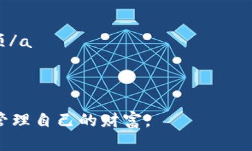 区块链管理钱包是指一种用于存储、管理和交易加密货币的数字钱包。它借助区块链技术，实现了安全、透明和去中心化的资产管理。以下是对区块链管理钱包的详细解释。

什么是区块链管理钱包

区块链管理钱包可以理解为一个软件或硬件的系统，用户可以通过它来管理自己的加密货币。区块链技术确保数据的安全性和不可篡改性，使得用户的资产在管理上更加可靠。


区块链钱包的种类

区块链钱包通常分为三种类型：热钱包、冷钱包和硬件钱包。

ul
  li
    strong热钱包/strong：热钱包是指在线钱包，通常与互联网相连。用户可以方便地进行快速交易，如通过手机应用或网页访问。尽管方便，但安全性较低，容易受到黑客攻击。
  /li
  li
    strong冷钱包/strong：冷钱包不直接连接互联网，通常以纸质或离线设备的形式存在。这种钱包更为安全，适合长期保存大额资产。
  /li
  li
    strong硬件钱包/strong：硬件钱包是一种设备，通过 USB 连接到电脑或移动设备。它结合了热钱包的用户便利性和冷钱包的安全性，使其成为最受欢迎的选择之一。
  /li
/ul

区块链管理钱包的功能

区块链管理钱包具有多种功能。下面是几个重要的功能：

ul
  li
    strong存储和管理资产/strong：用户可以在区块链钱包中存储和管理多种加密货币，包括比特币、以太坊等。钱包会显示用户的资产总值和每种货币的细节。
  /li
  li
    strong交易功能/strong：用户可以通过钱包进行加密货币交易。只需输入对方的地址和金额，就可以轻松完成转账。
  /li
  li
    strong查看交易历史/strong：区块链钱包允许用户查看过去的交易记录，包括每一笔交易的时间、金额和状态。
  /li
  li
    strong安全设置/strong：许多钱包提供额外的安全选项，如双重认证和备份恢复功能，帮助用户保护自己的资产。
  /li
/ul

区块链钱包的安全性

安全性是使用区块链管理钱包时最主要的考虑因素之一。用户的私钥是保护资产安全的关键，丢失或泄露私钥可能导致资金损失。


为了确保安全，用户可以采取以下措施：

ul
  li
    定期备份钱包，确保在设备丢失或损坏时能够恢复资产。
  /li
  li
    使用强密码，并开启双重认证，提高账户的安全性。
  /li
  li
    尽量选择信誉良好的钱包服务提供商，查看用户评价和建议。
  /li
/ul

如何选择合适的区块链管理钱包

选择合适的区块链管理钱包需要考虑多个因素，例如安全性、便利性、支持的币种以及费用等。以下是选择钱包时的一些建议：

ul
  li
    strong用户评价/strong：查看其他用户对钱包的评价，了解其优缺点。
  /li
  li
    strong功能需求/strong：根据自己的需求选择功能丰富的电子钱包，如支持多种加密货币、定期更新安全措施等。
  /li
  li
    strong安全认证/strong：选择那些提供多层次安全保护的钱包，例如硬件钱包和热钱包的组合使用。
  /li
/ul

总结

区块链管理钱包是数字资产管理的关键工具。它不仅提供了便捷的加密货币存储和交易平台，同时也确保了用户资产的安全性。用户在使用钱包时需要了解其功能，安全性以及如何选择合适的钱包，以更好地管理自己的数字资产。
 


对于每一个加密货币用户来说，掌握区块链管理钱包的基础知识非常重要。通过合理的选择和使用，用户能够最大化地保护自己的投资，同时便利地进行交易。这也是参与区块链世界的重要一步。
 

相关参考资料

如果您希望深入了解区块链管理钱包的更多知识，建议您参考以下资料：

ul
  li
    a href=