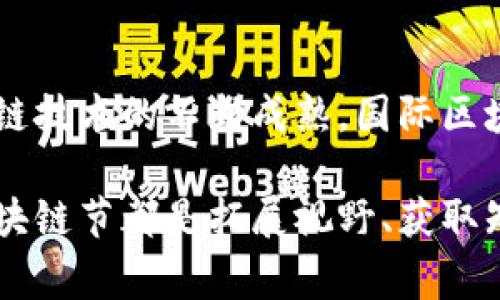 国际区块链节是一个汇聚全球区块链技术爱好者、开发者、投资者和行业专家的重要活动。这个节日通常设置在不同的国家和城市，目的是促进区块链技术的交流与合作。活动内容包括演讲、研讨会、展览和网络交流等，参与者可以深入了解区块链的最新发展和应用。

### 国际区块链节的主要内容

1. 演讲与分享
国际区块链节通常会邀请众多行业领军人物进行演讲。他们分享关于区块链技术的见解和未来趋势。这些演讲不仅涉及技术层面，还有行业应用和政策监管等方面的内容。

2. 研讨会
除了演讲，活动中还会设有多个主题研讨会。参与者可以在这些小型讨论中，深入探讨特定的议题。这些研讨会提供了一个互动的平台，让参与者互相交流经验，分享观点。

3. 展览
国际区块链节上通常会有展览区域，展示最新的区块链技术和应用。创业公司、技术提供商和研究机构会在这里展示他们的产品和服务，参加者可以近距离接触到最新的技术。

4. 网络交流
这样的活动通常吸引来自全球的参与者，提供了一个很好的网络交流机会。与各行业的专家和决策者建立联系，将为未来的合作打下基础。

### 参与国际区块链节的好处

1. 学习前沿知识
参与者可以通过听取行业领袖的演讲和参加研讨会，获取区块链领域的最新研究和发展动态。这些信息能够帮助企业把握市场机会，降低风险。

2. 建立人脉
国际区块链节是结识志同道合者的绝佳途径。参与者能够与投资者、技术专家以及潜在合作伙伴进行深入交流。

3. 品牌曝光
对于公司和创业者来说，这样的活动是提升品牌认知度的好机会。在展览中展示产品和技术，可以吸引媒体关注，增加曝光率。

4. 投资机会
对于投资者来说，区块链节提供了一个发现新投资机会的平台。很多初创公司会在该活动中寻找资金支持，并展示他们的市场潜力。

### 对行业的影响

1. 促进技术创新
全球各地的区块链节进一步推动了技术创新。此类活动聚集了大量的开发者和技术爱好者，共同探讨最新的技术解决方案。

2. 政策与监管
随着区块链技术的发展，政策和监管也在不断变化。在国际区块链节上，政策制定者与行业代表进行对话，有助于推动合理的法规制定，促进行业的健康发展。

3. 增强公众认知
通过国际区块链节的宣传与教育活动，公众对区块链技术的了解和认知也在不断提升。这有助于消除误解和疑虑，让更多人理解和接受这一新兴技术。

### 未来的发展方向

1. 技术整合
未来的区块链节可能会更加关注技术的整合。例如，如何将区块链与人工智能、物联网等其他技术相结合，创造出新的应用场景。

2. 全球化趋势
随着全球经济一体化的加深，国际区块链节也将更加国际化。不同国家和地区的参与者将更加积极地交流和合作，共同推动全球区块链技术的发展。

3. 关注可持续发展
区块链技术的发展也需要关注环境和社会的可持续性。未来的国际区块链节可能将更多地讨论区块链在可持续发展领域的应用。

结论
国际区块链节是一个不可或缺的行业盛会。它不仅促进了技术交流与创新，也为行业的发展提供了新的动力。随着区块链技术的不断成熟，国际区块链节将继续扮演重要角色，推动行业的持续发展。

通过这样的活动，我们可以看到区块链技术在不同领域的无限可能。无论你是初学者还是经验丰富的专家，参与国际区块链节都是拓展视野、获取知识的绝佳机会。