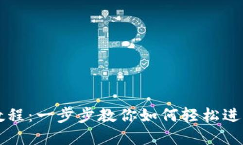 TPWallet充值教程：一步步教你如何轻松进行数字资产充值