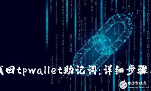 如何找回tpwallet助记词：详细步骤与技巧