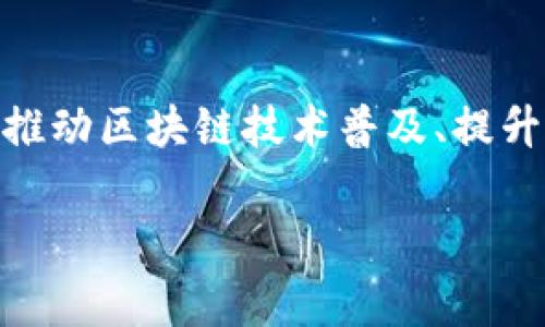 国盾区块链（Guoshield Blockchain）是一家专注于区块链技术及其应用的机构。该机构致力于推动区块链技术的创新和发展，提供多种区块链解决方案，包括安全性、隐私保护、智能合约等领域的技术服务。国盾区块链不仅关注技术的研发，还注重应用场景的拓展，试图通过区块链技术解决实际问题，提高效率和安全性。

### 机构的使命与愿景

国盾区块链的使命是为各行各业提供高效、安全、透明的区块链服务，以促进社会的发展和进步。它的愿景是成为全球领先的区块链技术服务提供商，引领行业的发展方向。通过积极的探索和研发，国盾区块链希望能够推动区块链技术的广泛应用，使得每个人都能在日常生活中感受到科技带来的便利。

### 主要服务与产品

区块链技术服务
国盾区块链提供全面的区块链技术服务，包括技术咨询、系统开发和部署等。无论是初创企业还是大型企业，都可以根据自身需求获取量身定制的区块链解决方案。

区块链安全解决方案
安全是区块链技术应用中的关键要素。国盾区块链在这一领域有着深入的研究和实践。它提供一系列针对区块链网络的安全解决方案，以防止黑客攻击和数据泄露。

智能合约开发
智能合约是区块链技术的重要组成部分。国盾区块链帮助企业开发和部署智能合约，以实现自动化的业务流程，降低人为错误的风险。

### 应用场景

金融行业
在金融行业，国盾区块链通过提供透明、安全的交易记录，帮助金融机构提高效率，降低成本。区块链技术使交易更加可靠，减少了欺诈的可能性。

供应链管理
国盾区块链利用区块链技术为供应链管理提供透明度。企业能够实时追踪货物，从而提高供应链的效率，确保产品的质量和来源。

数字身份管理
通过数字身份管理，国盾区块链为用户提供更安全的身份认证服务。用户可以在不泄露个人隐私的情况下，确认自己的身份。这在金融、医疗等领域具有广泛的应用前景。

### 未来展望

国盾区块链的未来展望十分广阔。随着区块链技术的不断成熟和应用场景的不断拓展，国盾区块链将继续致力于技术创新，推动区块链在各领域的普及。它相信，区块链技术将为人们的生活带来更大的便利。

结论
国盾区块链作为一个专注于区块链技术的机构，其专业性和推动力在行业内得到了广泛的认可。通过提供多样化的服务和解决方案，国盾区块链在推动区块链技术普及、提升行业效率方面发挥了重要作用。未来，国盾区块链将继续探索更多应用场景，为推进科技发展贡献力量。

希望以上信息能帮助您更好地了解国盾区块链这个机构。如需更多信息或讨论，欢迎随时提问。