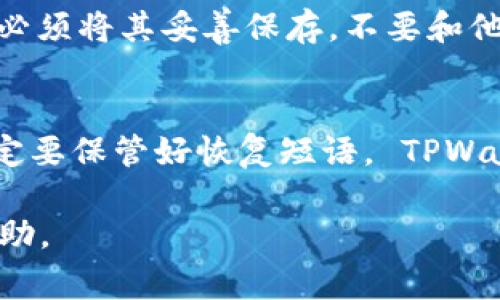 如果你下载并安装了TPWallet（趋势钱包），初始密码通常是在首次启动时由用户自行设置的。因此，系统不会提供一个固定的初始密码。而是建议你按照以下步骤进行初始设置：

### 下载与安装
首先，确保你从官方网站或可信赖的应用商城下载TPWallet。安装后，找到应用并启动它。

### 设置初始密码
当你首次打开TPWallet时，会引导你设置一个初始密码。请务必选择一个强密码，这个密码将用于保护你的钱包和资产。结合数字、大小写字母及特殊字符，增加密码的复杂性。

### 确认密码和安全提示
在输入初始密码后，系统通常会要求你再次确认一遍。此外，可能会提供安全提示，帮助你在忘记密码时找回账户。务必要认真阅读并按照提示操作。

### 备份恢复短语
设置密码后，TPWallet会生成一个恢复短语。这是你恢复钱包的重要信息，必须将其妥善保存。不要和他人分享这些信息，以保护你的资产安全。

### 常见问题
如果你忘记初始密码，通常只有通过恢复短语才能恢复访问权限。因此，一定要保管好恢复短语。 TPWallet也可能提供其他安全措施，如指纹识别或面部识别，来提高安全性。

如果在具体操作中遇到困难，可以参考官方的用户指南或联系客服获取帮助。