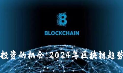 未来投资的机会：2024年区块链趋势解析
