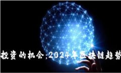 未来投资的机会：2024年区块链趋势解析