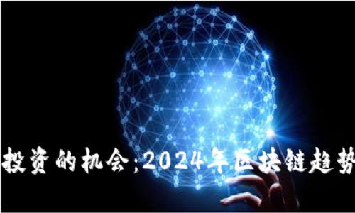 未来投资的机会：2024年区块链趋势解析