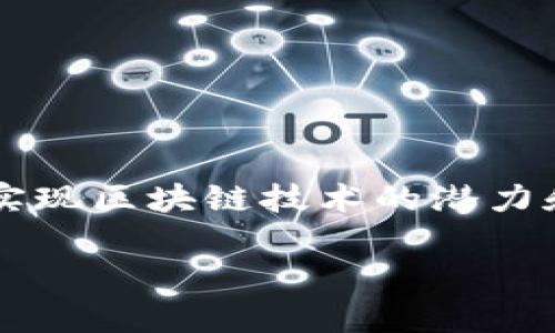 区块链生态建设是指围绕区块链技术所创建的完整生态系统的建立与发展。这一过程旨在通过构建各类基础设施、应用场景、合作机制以及社区参与等多个维度，推动区块链技术的广泛应用和落地，以实现其潜在价值。下面将从几个方面详细介绍区块链生态建设的含义和重要性。

什么是区块链生态
区块链生态是一个综合多种元素的系统，包括但不限于技术基础、开发者社区、应用项目、产业联盟、投资者以及监管框架。每一个部分都是生态系统运转的关键。区块链的去中心化特性使得这个生态系统与传统的集中式网络有很大的不同。它不仅仅是一个技术平台，更是一个涉及经济、社会和文化各个方面的综合体。

区块链生态的核心要素
在区块链生态建设中，主要的核心要素包括技术、应用、社区、标准以及政策。每一个要素都是构建健康生态不可或缺的部分。

h4技术/h4
技术是区块链生态的基础，包括分布式账本、智能合约、共识算法等。开发者需要不断推动技术的进步，以提高区块链的性能和可扩展性。

h4应用/h4
应用是区块链生态的具体表现形式。各种应用场景如供应链管理、金融服务、数字身份和版权保护等，不断推动区块链技术的实际落地。

h4社区/h4
社区是区块链生态的灵魂。通过开发者、用户、投资者和其他利益相关者的参与，构建一个积极的、互动的社区，有助于推动技术的发展和应用的推广。

h4标准/h4
标准在区块链生态中同样重要。行业标准的制定可以促进互操作性与兼容性，降低各方参与的障碍，推动生态的整体健康发展。

h4政策/h4
政策层面的支持是区块链生态建设的重要保障。合理的政策法规可以为区块链技术的开发和应用提供支持，促进创新。

区块链生态建设的意义
区块链生态建设的意义是多方面的，主要体现在以下几个方面：

h4推动技术创新/h4
区块链技术仍在快速发展。通过建设生态系统，促进不同领域的技术创新，推动更多新应用的诞生。

h4促进经济发展/h4
区块链具有降低交易成本、提高透明度的特性，这能够促进经济的高效运作，推动数字经济的发展。

h4增强信任机制/h4
区块链技术通过去中心化的特性，可以增强参与者之间的信任，降低信息不对称带来的风险。

h4推动社会变革/h4
区块链技术在金融、医疗、教育等多个领域都有潜在应用，其所带来的新的生产和生活方式，可能会引发深刻的社会变革。

如何进行区块链生态建设
区块链生态建设不是一蹴而就的，而是一个长期积累的过程。以下是一些建设步骤和策略：

h4技术研发与创新/h4
持续的技术研发是生态建设的核心。企业、研究机构应加大对区块链技术的投入，推动底层技术的完善与应用。

h4应用场景开发/h4
鼓励企业和开发者根据行业需求开发具体的应用场景，通过实践不断技术和产品。

h4建立开放的社区/h4
通过建立开放、包容的社区，吸引更多开发者、用户以及投资者加入，共同参与生态的建设与发展。

h4合作共赢/h4
跨行业的合作非常重要。通过建立产业联盟，推动不同领域之间的协作，形成优秀的合作生态。

h4政策倡导与对接/h4
积极与政府和监管机构沟通，推动合理政策的出台。同时，增强政策的宣传与普及，提高公众对区块链的认知。

结论
区块链生态建设是一项复杂而长期的任务，涉及技术、应用、社区、标准和政策等多个维度。各方应通力合作，推动这一生态系统的建设和发展，从而实现区块链技术的潜力和价值。通过这项工作，不仅能够促进技术本身的发展，更能够推动整个社会经济的转型与升级。

以上内容大致概述了区块链生态建设的各个方面。如果您需要更深入的分析或具体案例，可以进一步探讨各个细分领域或具体应用场景。