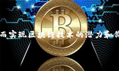 区块链生态建设是指围绕区块链技术所创建的完整生态系统的建立与发展。这一过程旨在通过构建各类基础设施、应用场景、合作机制以及社区参与等多个维度，推动区块链技术的广泛应用和落地，以实现其潜在价值。下面将从几个方面详细介绍区块链生态建设的含义和重要性。

什么是区块链生态
区块链生态是一个综合多种元素的系统，包括但不限于技术基础、开发者社区、应用项目、产业联盟、投资者以及监管框架。每一个部分都是生态系统运转的关键。区块链的去中心化特性使得这个生态系统与传统的集中式网络有很大的不同。它不仅仅是一个技术平台，更是一个涉及经济、社会和文化各个方面的综合体。

区块链生态的核心要素
在区块链生态建设中，主要的核心要素包括技术、应用、社区、标准以及政策。每一个要素都是构建健康生态不可或缺的部分。

h4技术/h4
技术是区块链生态的基础，包括分布式账本、智能合约、共识算法等。开发者需要不断推动技术的进步，以提高区块链的性能和可扩展性。

h4应用/h4
应用是区块链生态的具体表现形式。各种应用场景如供应链管理、金融服务、数字身份和版权保护等，不断推动区块链技术的实际落地。

h4社区/h4
社区是区块链生态的灵魂。通过开发者、用户、投资者和其他利益相关者的参与，构建一个积极的、互动的社区，有助于推动技术的发展和应用的推广。

h4标准/h4
标准在区块链生态中同样重要。行业标准的制定可以促进互操作性与兼容性，降低各方参与的障碍，推动生态的整体健康发展。

h4政策/h4
政策层面的支持是区块链生态建设的重要保障。合理的政策法规可以为区块链技术的开发和应用提供支持，促进创新。

区块链生态建设的意义
区块链生态建设的意义是多方面的，主要体现在以下几个方面：

h4推动技术创新/h4
区块链技术仍在快速发展。通过建设生态系统，促进不同领域的技术创新，推动更多新应用的诞生。

h4促进经济发展/h4
区块链具有降低交易成本、提高透明度的特性，这能够促进经济的高效运作，推动数字经济的发展。

h4增强信任机制/h4
区块链技术通过去中心化的特性，可以增强参与者之间的信任，降低信息不对称带来的风险。

h4推动社会变革/h4
区块链技术在金融、医疗、教育等多个领域都有潜在应用，其所带来的新的生产和生活方式，可能会引发深刻的社会变革。

如何进行区块链生态建设
区块链生态建设不是一蹴而就的，而是一个长期积累的过程。以下是一些建设步骤和策略：

h4技术研发与创新/h4
持续的技术研发是生态建设的核心。企业、研究机构应加大对区块链技术的投入，推动底层技术的完善与应用。

h4应用场景开发/h4
鼓励企业和开发者根据行业需求开发具体的应用场景，通过实践不断技术和产品。

h4建立开放的社区/h4
通过建立开放、包容的社区，吸引更多开发者、用户以及投资者加入，共同参与生态的建设与发展。

h4合作共赢/h4
跨行业的合作非常重要。通过建立产业联盟，推动不同领域之间的协作，形成优秀的合作生态。

h4政策倡导与对接/h4
积极与政府和监管机构沟通，推动合理政策的出台。同时，增强政策的宣传与普及，提高公众对区块链的认知。

结论
区块链生态建设是一项复杂而长期的任务，涉及技术、应用、社区、标准和政策等多个维度。各方应通力合作，推动这一生态系统的建设和发展，从而实现区块链技术的潜力和价值。通过这项工作，不仅能够促进技术本身的发展，更能够推动整个社会经济的转型与升级。

以上内容大致概述了区块链生态建设的各个方面。如果您需要更深入的分析或具体案例，可以进一步探讨各个细分领域或具体应用场景。