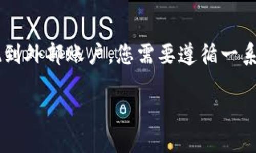 要将TPWallet（一个支持多种区块链的数字钱包）中的资产提现到外部账户，您需要遵循一系列步骤。以下是关于如何将TPWallet中的资产提现的详细指南。

### 如何将TPWallet中的资产提现到外部账户