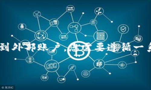 要将TPWallet（一个支持多种区块链的数字钱包）中的资产提现到外部账户，您需要遵循一系列步骤。以下是关于如何将TPWallet中的资产提现的详细指南。

### 如何将TPWallet中的资产提现到外部账户