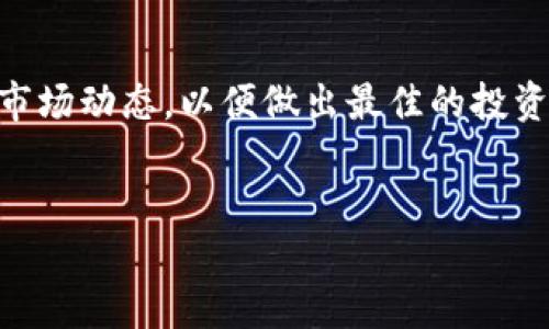 要在TP Wallet中购买RATi币，您可以按照以下步骤进行操作。TP Wallet是一款支持多种加密货币存储和交易的数字钱包，下面是详细的操作指南。

步骤一：下载并安装TP Wallet
首先，您需要下载TP Wallet应用程序。您可以在App Store或Google Play商店找到该应用。根据手机的操作系统进行相应下载。安装完成后，打开应用程序。

步骤二：创建或导入钱包
打开TP Wallet后，您会看到创建新钱包或导入已有钱包的选项。如果您是新用户，可以选择创建新钱包。请务必保存好助记词和私钥，它们是您访问钱包的唯一凭证。对于已有用户，则可以选择导入钱包，输入相应的助记词或私钥。

步骤三：充值资金
在购买RATi币之前，您需要在TP Wallet中充值资金。TP Wallet支持多种充值方式，包括法币充值和其他代币充值。选择适合您的方式，将资金充入您的钱包中。

步骤四：找到RATi币
在首页，您会看到“市场”或者“交易”选项。点击进入，您可以搜索“RATi”或“RATi币”。输入关键词后，找到对应的代币页面。

步骤五：选择交易对
在找到RATi币后，您需要选择与之交易的币种。例如，如果您打算用USDT购买RATi币，则选择USDT/RATi交易对。确保您选择正确的交易对，以便顺利进行交易。

步骤六：下单购买
在交易页面，您会看到买入与卖出选项。在买入区域，输入您想购买的RATi币的数量，系统会自动计算相应的金额。确认无误后，点击“买入”按钮。

步骤七：确认交易
在您点击买入后，TP Wallet会要求您确认交易信息。请仔细核对所有信息，包括数量和价格。如果确认无误，进行确认以完成交易。

步骤八：查看资产
交易完成后，您可以返回主界面，在“资产”页面查看您的RATi币。确保您能够看到购买的数量。如果未能显示，等待一段时间，可能需要一些时间进行区块链确认。

步骤九：安全性和存储
为了确保您的RATi币安全，建议您遵循一些安全措施。比如，启用双重认证、定期更换密码、以及保持助记词和私钥的私密。安全永远是数字资产管理的重中之重。

总结
通过上述步骤，您可以在TP Wallet中成功购买RATi币。购买加密货币虽然过程简单，但您仍需关注市场动态，以便做出最佳的投资决策。希望您能在数字货币的世界里取得成功。

RATi币, TP Wallet, 购买加密货币, 数字钱包/guanjianci
如何在TP Wallet购买RATi币：最完整的指南