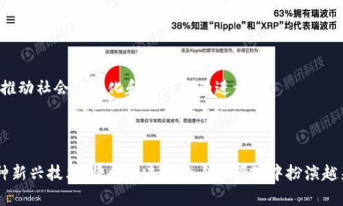 区块链身份确认流程是一个涉及到多个步骤和技术的复杂过程。为了便于理解，我们将这个主题分成几个部分进行详细探讨。

1. 区块链身份确认的概述

区块链身份确认是利用区块链技术来验证和管理个人身份的一种方式。传统的身份确认依赖于中心化的机构，例如银行、政府或其他认证机构。这些中心化机构容易受到攻击，且在某些情况下会出现数据泄露的问题。而利用区块链技术，可以创建一个去中心化的身份确认体系，大大增强身份验证的安全性和效率。

2. 区块链身份确认的关键要素

在区块链身份确认流程中，有几个关键要素需要特别关注：

ul
    listrong去中心化：/strong区块链是一个去中心化的网络，任何人都可以加入。身份信息在多个节点上分布存储，降低了单点故障的风险。/li
    listrong不可篡改性：/strong一旦数据被写入区块链，就不能被修改。这确保了身份信息的真实性和完整性。/li
    listrong透明性：/strong区块链字典数据公开透明，所有参与者都能查看。增加了身份验证过程的信任度。/li
    listrong安全性：/strong通过加密技术，区块链可以有效保护个人隐私，避免信息泄露。/li
/ul

3. 区块链身份确认流程的具体步骤

整个区块链身份确认流程通常包括以下几个步骤：

h4步骤一：身份信息的采集/h4

首先，用户需要提供个人身份信息。这些信息可以包括姓名、出生日期、地址等。用户可以通过手机应用或者专门的网站提交这些信息。

h4步骤二：信息验证/h4

提供的信息需要通过技术手段进行验证。这可能涉及到与政府数据库、银行系统等进行对接，以确保用户所提供的信息是准确的。这个过程可以借助智能合约自动执行，减少人为因素造成的错误。

h4步骤三：创建数字身份/h4

一旦信息通过验证，系统就会在区块链上生成一个独特的数字身份。这个身份由一组加密的哈希值表示，可以确保用户隐私的同时，提供身份验证的功能。

h4步骤四：身份信息的存储与管理/h4

生成的数字身份信息会被存储在区块链上，用户和授权的第三方可以随时访问。用户还能主动管理自己的身份信息，任何时候都可以进行更新或撤销授权。

h4步骤五：身份验证和访问控制/h4

在需要身份验证的场景下，例如在线服务注册、金融交易等，用户可以用他们的数字身份进行验证。这可以通过生物识别技术、多因素认证等方式增强安全性。

4. 区块链身份确认的应用场景

区块链身份确认流程在各个领域都有广泛的应用。其中一些重要的应用场景包括：

ul
    listrong金融服务：/strong区块链身份验证可以在金融行业中应用，降低身份盗用的风险，提高交易安全性。/li
    listrong数字货币交易：/strong用户在进行数字货币交易时，通过区块链身份确认可以大大提升交易的透明度和信任度。/li
    listrong在线投票：/strong利用区块链技术进行身份确认，可以实现在线投票的安全性和匿名性，增加民主参与感。/li
    listrong医疗健康：/strong通过区块链技术管理病人的身份信息，可以确保数据的隐私性和完整性，同时方便医疗机构间的信息共享。/li
/ul

5. 挑战与未来展望

尽管区块链身份确认流程为我们提供了诸多便利，但仍然面临一些挑战：

ul
    listrong技术壁垒：/strong区块链技术仍在不断发展，很多人对于如何使用和理解它感到困惑，这使得大规模的应用面临障碍。/li
    listrong隐私保护：/strong虽然区块链能保护信息的完整性，但如何在确保隐私的同时让身份信息得以验证，是一个难题。/li
    listrong法律法规：/strong不同国家对身份确认的法律规定各异，还需要政策的支持和法规的完善。/li
/ul

展望未来，随着技术的不断成熟和社会对区块链技术的认识加深，区块链身份确认流程会变得更加普及。不同领域的应用将不断扩展，推动社会信息化和数字化的进步。

6. 小结

区块链身份确认流程不仅增强了身份验证的安全性与效率，还为用户提供了更为便捷的服务体验。在这个数字化时代，区块链作为一种新兴技术，将会在未来的身份管理中扮演越来越重要的角色。