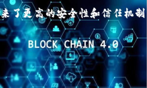 区块链和互联网是现代技术中两个重要的概念，它们在我们的日常生活中扮演着关键的角色。以下是对这两个概念的简要解释：

### 区块链是什么？

区块链是一种去中心化的分布式账本技术，它记录信息的方式与传统的数据库不同。区块链通过将数据分成一个个称为“区块”的单元，然后将这些区块按时间顺序链接在一起，形成一个“链”。每个区块都包含一定数量的数据及其前一个区块的哈希值，这样就确保了链的安全性和完整性。

**主要特点：**
1. **去中心化**：没有单一的控制者，数据在网络中的多个节点上分布保存。
2. **透明性**：所有参与者都能查看区块链上的信息，增加了信任。
3. **不可篡改性**：一旦信息被记录到区块链上，就几乎不可能被修改或删除。
4. **智能合约**：可以在区块链上编程，以自动执行合同条款。

### 互联网是什么？

互联网是一个由全球范围内的计算机网络组成的系统。它将不同的计算机通过标准的通信协议连接起来，使其能够相互交流、传输数据和共享资源。互联网使人们能够访问信息、进行交流和进行商务活动。

**主要特点：**
1. **全球连接性**：通过互联网，用户可以跨越地理界限连接。
2. **信息分享**：几乎任何人都可以分享和获取信息。
3. **多元应用**：从电子邮件、社交媒体到线上购物和云计算，互联网的应用非常广泛。
4. **快速发展**：新技术和应用层出不穷，推动互联网不断演进。

### 区块链与互联网的关系

区块链与互联网可以说是相辅相成的。互联网为区块链提供了基础设施，使得去中心化的应用得以运行。而区块链则为互联网带来了更高的安全性和信任机制。它们的结合可能会促进许多创新，例如去中心化的金融（DeFi）、数字货币以及更加智能的合同执行等。

---

以上内容较为基础，如果你需要更深入的解读或信息，请告诉我！