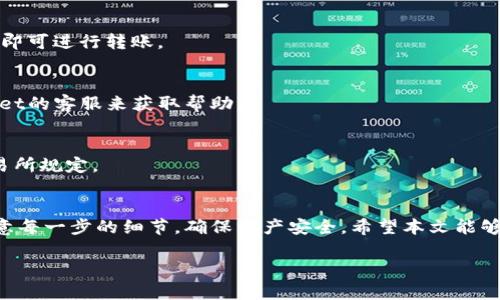 将FEG代币转入TPWallet涉及几个简单的步骤。以下是详细的步骤说明：

步骤一：准备工作
在开始之前，请确保您已经下载并安装了TPWallet。您可以在App Store或Google Play中找到它。安装完成后，请确保您有一个有效的TPWallet钱包。如果您还没有钱包，请按照应用程序中的指示创建一个账号。

步骤二：获取FEG代币
如果您还没有获得FEG代币，您可以通过加密货币交易所购买。例如，您可以在Binance、Uniswap或其他支持FEG代币的交易所进行交易。确保将代币存入您控制的钱包中。

步骤三：获取TPWallet地址
打开TPWallet应用程序，选择您的主钱包。在首页找到并点击“接收”选项。这里您会看到一个二维码和公钥地址。您需要复制这个地址，因为它将用于转移FEG代币。

步骤四：在交易所提取FEG代币
登录到您购买FEG代币的交易所账户。在您的资产页面，找到FEG代币并选择“提现”或“提取”选项。接下来，粘贴您在TPWallet中复制的地址。在大多数交易所中，您还需要输入提现金额。

步骤五：确认交易信息
在确认提现信息之前，请检查您输入的地址是否正确。因为一旦转账完成，您将无法恢复代币。确认无误后，继续确认交易。有些交易所可能需要您进行身份验证，确认后便可以处理提现请求。

步骤六：等待转账完成
提现请求提交后，您需要等待一段时间，通常需要几分钟到几小时。在此期间，您可以在TPWallet中查看您的钱包余额，并监控FEG代币是否到账。

步骤七：确认到账
转账完成后，您可以在TPWallet中查看您的FEG代币余额。如果Bonfida等区块链浏览器能够显示此交易，您也可以通过输入您的公钥地址来查看转账状态。

常见问题解答
strongQ1: 我可以将FEG代币转到其他钱包吗?/strong
A1: 是的，FEG代币可以转移到任何支持该代币的钱包。只需获取目标钱包的地址，即可进行转账。

strongQ2: 转账过程中遇到问题该怎么办?/strong
A2: 如果转账过程中出现问题，请前往相关交易所的客服支持页面，或咨询TPWallet的客服来获取帮助。

strongQ3: 提现需要支付手续费吗?/strong
A3: 大多数交易所在提现时都会收取一定的手续费，具体费用请参考您使用的交易所规定。

总结
将FEG代币转入TPWallet是一个相对简单的过程，只需几个步骤便可完成。务必注意每一步的细节，确保资产安全。希望本文能够帮助您顺利完成转账，并在TPWallet中安全管理您的加密资产。

希望这些信息能帮助到您。如果您还有其他问题，欢迎咨询！