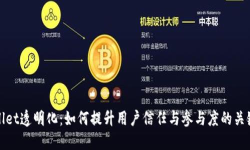 TPWallet透明化：如何提升用户信任与参与度的关键策略