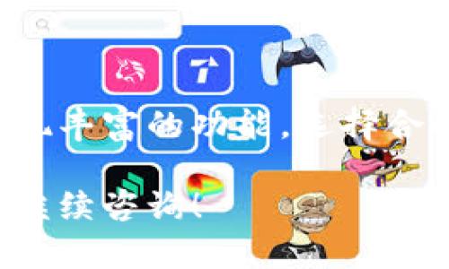 区块链 API （应用程序编程接口）链接是一种允许开发者与区块链网络进行交互的接口。这些 API 提供了一种简单的方法，让程序能够读取区块链上的数据、提交交易，甚至与智能合约进行对话。以下是对区块链 API 的更详细解释。

### 什么是区块链 API?

区块链 API 是一组预定义的命令和协议，通过这些命令和协议，程序员和开发者可以与区块链平台进行通信。API 可以让用户与区块链进行多种交互，包括获取区块链数据、发送转账、查询余额、部署智能合约等。

### 区块链 API 的类型

区块链 API 主要可以分为几种类型，每种类型都适用于不同的用例。

#### 1. 数据查询 API

这种 API 允许开发者访问区块链上的数据。例如，你可以查询某个地址的余额、查找指定交易的详细信息，或获取某个区块的哈希值。通过这些 API，用户可以轻松获取所需的数据，而无需自己解析区块链。

#### 2. 交易发送 API

此类 API 使得用户能够向区块链发送交易。例如，你可以通过 API 发送比特币或以太坊等数字货币的转账。用户只需提供交易的参数，然后 API 会处理其余的操作。

#### 3. 智能合约 API

对于许多基于智能合约的区块链，比如以太坊，智能合约 API 特别重要。这类 API 允许与智能合约进行交互，包括部署新的合约、调用合约中的方法、获取合约状态等。

#### 4. 事件监听 API

有些 API 能够监听区块链上的特定事件。这对开发 DApp（去中心化应用）特别有用。例如，你可以监听某个合约的特定事件，以便在这些事件发生时触发相应的程序逻辑。

### 为什么使用区块链 API？

#### 1. 简化开发过程

使用区块链 API 可以显著简化开发过程。开发者不需要了解底层区块链的复杂实现细节，API 提供了一个抽象层，使得与区块链的交互变得更加简单和直接。

#### 2. 提高效率

区块链 API 提供了一种快速、有效的方式来访问和利用区块链数据。开发者可以专注于业务逻辑而不是底层技术细节，进而大幅提高开发效率。

#### 3. 促进互操作性

不同的区块链平台通常会有不同的 API 规范。但是，使用标准化的 API 可以促进不同区块链之间的互操作性，使得开发者能够轻松构建跨链应用。

### 如何选择区块链 API?

在选择区块链 API 时，可以考虑以下几个因素：

#### 1. 可靠性

确保你选择的 API 提供商有良好的声誉，能够保证其服务的可靠性。这可以通过查阅用户评价和使用案例来判断。

#### 2. 文档和支持

良好的文档和支持是API使用的关键。确保 API 提供商提供详尽的文档，以及及时的支持和社区资源。

#### 3. 成本

考虑 API 的定价模型。不同的 API 提供商会有不同的定价策略，根据使用量、功能和使用频率等进行收费。

#### 4. 功能丰富性

选择功能丰富的 API 能够帮助开发者实现更多的用例。确保选择的 API 可以满足你的需求，如支持多种数字货币、提供丰富的智能合约交互功能等。

### 区块链 API的实例

以下是几个流行的区块链 API 提供商及其特点：

#### 1. Infura

Infura 是以太坊的一个流行基础设施提供商。它提供了强大的 API，方便开发者与以太坊网络进行交互。Infura 的 API 使用非常简单，适合初学者和高级开发者。

#### 2. BlockCypher

BlockCypher 是一个支持多个区块链（如比特币、以太坊和波卡等）的 API 提供商。它提供实用的功能，如 Webhooks、分析和监控等。

#### 3. Alchemy

Alchemy 是一个专为区块链开发者设计的平台。它的 API 简化了与以太坊和其他区块链的交互，并提供了一系列开发工具，帮助提高开发效率。

### 结论

区块链 API 是现代应用程序开发的重要组成部分。通过这些接口，开发者可以轻松与区块链进行交互，实现丰富的功能。选择合适的区块链 API 可以大幅提升开发效率，并帮助开发者构建高质量的去中心化应用。

希望以上信息能够帮助你更好地理解区块链 API 的概念、应用和选择方法。如果你有进一步的问题，欢迎继续咨询！