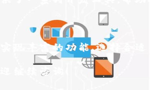 区块链 API （应用程序编程接口）链接是一种允许开发者与区块链网络进行交互的接口。这些 API 提供了一种简单的方法，让程序能够读取区块链上的数据、提交交易，甚至与智能合约进行对话。以下是对区块链 API 的更详细解释。

### 什么是区块链 API?

区块链 API 是一组预定义的命令和协议，通过这些命令和协议，程序员和开发者可以与区块链平台进行通信。API 可以让用户与区块链进行多种交互，包括获取区块链数据、发送转账、查询余额、部署智能合约等。

### 区块链 API 的类型

区块链 API 主要可以分为几种类型，每种类型都适用于不同的用例。

#### 1. 数据查询 API

这种 API 允许开发者访问区块链上的数据。例如，你可以查询某个地址的余额、查找指定交易的详细信息，或获取某个区块的哈希值。通过这些 API，用户可以轻松获取所需的数据，而无需自己解析区块链。

#### 2. 交易发送 API

此类 API 使得用户能够向区块链发送交易。例如，你可以通过 API 发送比特币或以太坊等数字货币的转账。用户只需提供交易的参数，然后 API 会处理其余的操作。

#### 3. 智能合约 API

对于许多基于智能合约的区块链，比如以太坊，智能合约 API 特别重要。这类 API 允许与智能合约进行交互，包括部署新的合约、调用合约中的方法、获取合约状态等。

#### 4. 事件监听 API

有些 API 能够监听区块链上的特定事件。这对开发 DApp（去中心化应用）特别有用。例如，你可以监听某个合约的特定事件，以便在这些事件发生时触发相应的程序逻辑。

### 为什么使用区块链 API？

#### 1. 简化开发过程

使用区块链 API 可以显著简化开发过程。开发者不需要了解底层区块链的复杂实现细节，API 提供了一个抽象层，使得与区块链的交互变得更加简单和直接。

#### 2. 提高效率

区块链 API 提供了一种快速、有效的方式来访问和利用区块链数据。开发者可以专注于业务逻辑而不是底层技术细节，进而大幅提高开发效率。

#### 3. 促进互操作性

不同的区块链平台通常会有不同的 API 规范。但是，使用标准化的 API 可以促进不同区块链之间的互操作性，使得开发者能够轻松构建跨链应用。

### 如何选择区块链 API?

在选择区块链 API 时，可以考虑以下几个因素：

#### 1. 可靠性

确保你选择的 API 提供商有良好的声誉，能够保证其服务的可靠性。这可以通过查阅用户评价和使用案例来判断。

#### 2. 文档和支持

良好的文档和支持是API使用的关键。确保 API 提供商提供详尽的文档，以及及时的支持和社区资源。

#### 3. 成本

考虑 API 的定价模型。不同的 API 提供商会有不同的定价策略，根据使用量、功能和使用频率等进行收费。

#### 4. 功能丰富性

选择功能丰富的 API 能够帮助开发者实现更多的用例。确保选择的 API 可以满足你的需求，如支持多种数字货币、提供丰富的智能合约交互功能等。

### 区块链 API的实例

以下是几个流行的区块链 API 提供商及其特点：

#### 1. Infura

Infura 是以太坊的一个流行基础设施提供商。它提供了强大的 API，方便开发者与以太坊网络进行交互。Infura 的 API 使用非常简单，适合初学者和高级开发者。

#### 2. BlockCypher

BlockCypher 是一个支持多个区块链（如比特币、以太坊和波卡等）的 API 提供商。它提供实用的功能，如 Webhooks、分析和监控等。

#### 3. Alchemy

Alchemy 是一个专为区块链开发者设计的平台。它的 API 简化了与以太坊和其他区块链的交互，并提供了一系列开发工具，帮助提高开发效率。

### 结论

区块链 API 是现代应用程序开发的重要组成部分。通过这些接口，开发者可以轻松与区块链进行交互，实现丰富的功能。选择合适的区块链 API 可以大幅提升开发效率，并帮助开发者构建高质量的去中心化应用。

希望以上信息能够帮助你更好地理解区块链 API 的概念、应用和选择方法。如果你有进一步的问题，欢迎继续咨询！