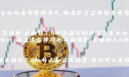 hiaoti区块链3.0：如何推动数字时代的创新与变革/hiaoti
区块链, 区块链3.0, 数字经济, 去中心化/guanjianci

引言
区块链技术自诞生以来，经历了多个发展阶段。我们通常将其分为三个阶段：区块链1.0、区块链2.0和区块链3.0。尤其是区块链3.0，标志着技术的成熟与应用的多样化。它不仅仅是对技术本身的升级，更是对整个数字经济生态的重塑。在这一部分，我们将深入探讨区块链3.0的概念，以及它如何推动各行各业的创新与变革。

区块链1.0、2.0与3.0的演进
理解区块链3.0，首先需要回顾区块链的演进。区块链1.0通常指的是比特币和其他初始的加密货币。这一阶段的技术主要集中于数字货币的发行与交易，功能相对简单。
随着技术的发展，区块链2.0出现了。以以太坊为代表的2.0时代，引入了智能合约的概念。智能合约让区块链不仅可以处理交易，还可以根据预设条件自动执行合约。这一变化拓宽了区块链的应用场景，让其在金融、供应链管理等领域展现出巨大的潜力。
区块链3.0的出现则是技术与商业应用的深度融合。它实现了更高层次的去中心化，不仅限于金融行业，而是覆盖了医疗、教育、物联网、数字身份等多个领域。

区块链3.0的关键特征
区块链3.0的核心特征在于其对现实世界的广泛适应性和应用能力。以下是一些关键特征：
ul
    listrong去中心化：/strong区块链3.0继续保持去中心化的特点，确保数据的安全性与透明度。然而，它更加完善了治理机制，参与者可以通过共识算法参与网络决策。/li
    listrong可扩展性：/strong与前两个版本相比，区块链3.0在处理交易的速度和效率上都有所提升，能够支持大规模的商业运作。/li
    listrong多功能性：/strong不再限于简单的加密货币交易，区块链3.0支持多种智能合约的执行，能够服务于复杂的商业需求。/li
    listrong互操作性：/strong区块链3.0强调不同区块链之间的连接与互动，使得跨链操作成为可能，这一特性推动了更广泛的应用场景。/li
/ul

区块链3.0的应用场景
区块链3.0的出现，为许多领域带来了新的机遇：
h4医疗行业/h4
在医疗领域，区块链技术可以实现健康数据的安全存储与共享。患者的医疗记录可以被安全地存储在区块链上，确保数据无法被篡改。医务人员可以在得到患者同意的情况下，方便地访问这些数据，提高诊疗效率。

h4教育行业/h4
区块链3.0还可以改变教育行业的格局。通过区块链技术，教育证书和学位可以被安全地保存，防止伪造。雇主可以轻松验证候选人的学历背景，从而提升招聘的效率。

h4物联网/h4
区块链与物联网的结合，可以实现智能设备间的安全交易。在物联网中，每个设备都可以作为一个节点，通过区块链进行数据交换，确保交易的透明与安全。

h4数字身份/h4
区块链3.0还为数字身份提供了解决方案。通过区块链，用户可以拥有自己的数字身份，并选择在何时、以何种方式分享个人信息。这种自我主权的身份管理方式，将在很多应用场景中得到广泛应用。

投资与发展前景
随着区块链技术的不断演进，投资者和企业对区块链3.0的关注也在增加。越来越多的风投公司开始投资相关项目，以寻求在数字经济中获得优势。区块链3.0的潜在市场价值是巨大的，涵盖了多个行业，特别是在大型企业转型方面的应用。
然而，区块链3.0的发展也面临挑战。技术的复杂性、监管政策的不确定性以及公众对区块链认知的不足，都是制约其广泛应用的因素。尽管如此，随着这些障碍的不断消除，区块链3.0的未来依然值得期待。

结论
总的来说，区块链3.0是区块链技术发展的一次重大飞跃。它不仅仅是一项技术的升级，更是推动各个行业革新和发展的强大动力。通过了解区块链3.0的特点和应用场景，我们可以更好地把握数字经济时代的脉搏，洞悉未来的趋势与机遇。
在这个快速变化的时代，区块链3.0的潜力正在被逐步挖掘。无论是企业还是个人，都应该积极关注这一技术发展，寻找属于自己的机遇。