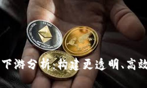 区块链保险的上下游分析：构建更透明、高效的保险生态体系