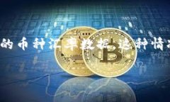 在使用TP钱包时，有时会遇到“未获取汇率”的提