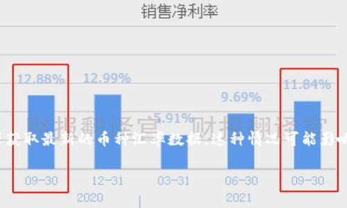 在使用TP钱包时，有时会遇到“未获取汇率”的提示。这通常是因为钱包无法从其服务器获取最新的币种汇率数据。这种情况可能影响用户的交易能力和决策。因此，我们需要深入探讨此问题的原因以及相应的解决方案。

### 解决TP钱包未获取汇率的提示：原因与应对策略