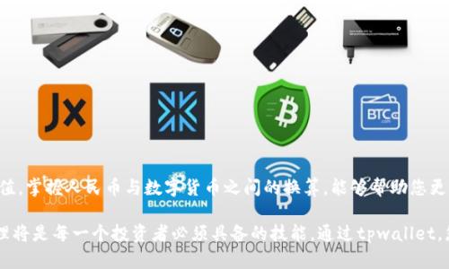 baozitpwallet用人民币计算的完全指南：如何轻松管理您的数字资产/baozi
guanjianzitpwallet, 数字货币, 人民币, 钱包管理/guanjianzi

引言
在这个数字货币飞速发展的时代，越来越多的人投入到虚拟资产的世界中。而tpwallet作为一款高效且易于使用的数字货币钱包，已经吸引了大量用户。随着数字货币的普及，如何将其与常用的人民币进行换算成为了一个热门话题。有多少人好奇，如何用人民币来计算tpwallet里的资产呢？本文将为您详细解析。

什么是tpwallet？
tpwallet是一款集成了多种数字货币功能的钱包应用。用户可以在其中安全地存储、管理和交易不同类型的数字货币。tpwallet不仅支持比特币、以太坊等主流币种，还涵盖了许多其他新兴的数字货币。

应用的界面简洁易懂，方便用户快速上手。无论是初学者还是有经验的投资者，tpwallet都能满足大家不同的需求。此外，tpwallet还提供实时的汇率更新，让用户及时了解自己资产的价值变化。

人民币如何与tpwallet的数字资产进行换算？
在使用tpwallet管理您的数字资产时，您可能会面临将数字货币价值转化为人民币的问题。这一点尤其重要，特别是当您需要评估资产增值或者准备变现时，准确的换算尤为关键。

首先，您需要了解数字货币对人民币的当前汇率。比如，如果1比特币（BTC）当前价值为40,000元人民币，则您只需要将您在tpwallet中的比特币数量乘以这个汇率即可得出人民币的价值。例如，如果您的tpwallet里有0.5BTC，那么其人民币价值就是0.5 * 40,000 = 20,000元人民币。

如何获得最新的汇率信息？
获取准确的汇率信息可以通过多种渠道。以下是一些常见的方法：

ul
    li访问各大交易所的官方网站，这些网站通常会展示最新的实时汇率。/li
    li使用多种加密货币行情应用，如CoinMarketCap、CoinGecko等，这些平台能够提供全面的市场分析和实时报价。/li
    li查阅财经新闻网站或数字货币相关的社交媒体平台，它们经常会发布最新的市场动态和汇率变化。/li
/ul

tpwallet的优势与特点
tpwallet相比其他数字货币钱包提供了众多优势。首先，该钱包的安全性得到用户的普遍认可。tpwallet采用了多重加密技术，确保用户资产的安全。此外，它还提供了备份功能，用户可以随时备份钱包数据，避免因各种意外情况造成资产损失。

其次，tpwallet的界面友好，用户体验极佳。无论您是使用手机还是电脑，该钱包的界面设计都能让用户轻松导航。此外，tpwallet的交易速度很快，让用户在进行交易时能够迅速完成，避免了不必要的等待时间。

使用tpwallet的步骤
使用tpwallet进行数字货币管理其实相当简单。您只需遵循以下几个步骤：

ol
    li下载并安装tpwallet应用。/li
    li注册账户，并完成身份验证（如有需要）。/li
    li根据提示设置钱包，确保安全性。/li
    li添加您需要管理的数字货币资产。/li
    li随时查看资产价值，并根据需要进行换算。/li
/ol

注意事项
在使用tpwallet管理您的数字资产时，有一些注意事项需要牢记：

ul
    li始终保持您钱包的安全性，定期更改密码并使用双重认证功能。/li
    li在进行资金交易时，请仔细确认交易信息，避免因操作失误导致损失。/li
    li关注市场的动态和波动，灵活调整您的投资策略。/li
/ul

结论
tpwallet作为一款优质的数字货币管理工具，不仅使您能方便地存储和管理资产，还能轻松地将这些数字资产转换为人民币的价值。掌握人民币与数字货币之间的换算，能够帮助您更好地理解市场动态，加固您在数字货币投资上的信心。

希望本文能为您提供些许帮助，让您在数字货币的世界中更加游刃有余。总之，随着数字货币的普及，了解如何进行有效的资产管理将是每一个投资者必须具备的技能。通过tpwallet，您将能够踏上这一旅程，探索无限的可能性！