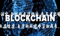 区块链自律公约是一种旨在推动区块链行业健康