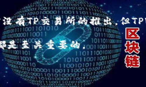 TPWallet为何没有TP交易所？揭秘背后的原因与市场动态
TPWallet, TP交易所, 加密货币, 数字钱包/guanjianci

引言
在加密货币领域，交易所和数字钱包是两个重要的组成部分。TPWallet作为一个数字钱包，尽管功能丰富，但很多用户都在问：“TPWallet为何没有TP交易所？”这个问题不仅关乎用户的使用体验，也涉及到整个加密货币生态的形成。

TPWallet的基本功能
首先，我们有必要了解一下TPWallet的基本功能。TPWallet是一款面向用户的数字钱包，用户可以用它来存储、发送和接收各种加密货币。它支持多种区块链，这意味着用户能够管理多种数字资产。此外，TPWallet还提供了一些增值服务，比如资产管理、行情查询和安全保障等。

TP交易所的缺失
然而，TPWallet没有TP交易所，这让人感到困惑。首先，我们要厘清一个概念：数字钱包和交易所的功能定位是不同的。数字钱包主要关注于资产的存储和管理，而交易所则侧重于资产的买卖和流通。

虽然TPWallet在很多方面都很出色，但将其与交易所结合也并不是一个简单的事情。建立一个交易所需要重大的技术投资和法律合规。比如，交易所需要处理大量的交易请求，确保交易的安全性和速度。同时，还需要应对涉及监管的各种挑战，如反洗钱（AML）和客户身份识别（KYC）等要求。

市场动态影响
市场环境也是导致TPWallet没有TP交易所的原因之一。在加密货币市场中，交易所的竞争非常激烈。许多大型交易所已经占据了市场份额，新的进入者面临着巨大的压力。同时，监管政策的变化也可能影响到交易所的运营。如果TPWallet在这一点上迟迟未有所行动，那可能是因为它对市场环境的谨慎评估。

用户需求与体验
从用户需求的角度来看，TPWallet主要目标是为用户提供一个安全便利数字资产管理的环境。用户通常使用数字钱包来存储资产，而并非进行频繁的交易，因此TPWallet的设计着重于增强用户在资产管理方面的体验。

当然，这并不意味着TPWallet将来不会推出交易功能。市场需求不断变化，如果有足够的用户需求，TPWallet完全可以考虑与其他交易平台合作，或是考虑开发自己的交易所。

技术与安全
技术问题也是影响TPWallet与交易所结合的另一个因素。创建一个安全、高效的交易平台不仅需要高端技术团队，还需要强大的基础设施。考虑到安全性，交易所需要满足更高的要求，确保用户资金的安全。而TPWallet在这方面依然可以将重点放在提供安全的存储解决方案上。

结论与未来展望
综合来看，TPWallet没有TP交易所并不是一件偶然的事情。它与平台定位、市场环境、用户需求以及技术安全等多重因素密切相关。虽然当前没有TP交易所的推出，但TPWallet在数字资产管理领域的潜力依旧广阔，未来也可能会做出新的调整与战略。

最终，加密货币市场的复杂性要求每一个项目都必须在不断变化的环境中保持灵活和适应性。因此，无论是用户还是开发者，理解这些动态都是至关重要的。

希望以上内容能够帮助大家更好地理解TPWallet与TP交易所之间的关系，同时也期待未来TPWallet能够推出更为丰富的服务功能。