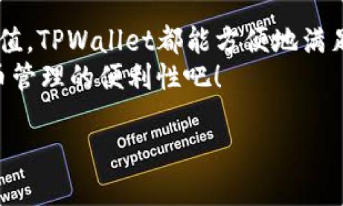 jiaoti如何使用TPWallet轻松收取USDT（U）/jiaoti
TPWallet, USDT, 加密钱包, 收款/guanjianci

引言
在数字货币的世界里，USDT（泰达币）因其稳定性而备受欢迎。许多人希望能方便地收取和存储这种稳定币。TPWallet作为一个功能强大的加密钱包，为用户提供简便的USDT收款功能。在这篇文章中，我们将详尽介绍如何使用TPWallet收取USDT，帮助您更好地管理您的加密资产。

什么是TPWallet？
TPWallet是一款支持多种加密货币的虚拟钱包。它不仅支持USDT，还支持比特币、以太坊、波场和其他各种主流数字货币。TPWallet提供了用户友好的界面，方便用户随时随地进行加密货币交易和管理。此外，TPWallet还具备高安全性，确保用户的数字资产安全。它的多平台支持意味着用户可以在手机、平板和电脑上进行访问，极大地方便了日常的数字货币管理。

注册TPWallet账号
要开始使用TPWallet，首先需要注册一个账户。以下是注册的步骤：
ol
    li下载TPWallet应用程序：在App Store或Google Play中搜索“TPWallet”，下载安装。/li
    li打开应用程序并点击“注册”按钮。您需要填写一些基本信息，例如电子邮件地址和密码。/li
    li根据屏幕上的提示，完成身份验证步骤。这可能包括验证您的电子邮件地址。/li
    li注册成功后，您将获得一个唯一的数字钱包地址。务必妥善保管这些信息，因为这是您收取USDT的关键。/li
/ol

获取您的USDT钱包地址
在TPWallet中，您可以轻松找到自己的USDT钱包地址。以下是如何获取该地址的步骤：
ol
    li登录到您的TPWallet账户。/li
    li在主界面上，找到“资产”选项并选择USDT。/li
    li点击“接收”按钮，您的USDT钱包地址将会显示出来。您可以复制该地址，也可以通过扫描二维码的方式获取。/li
/ol
请务必准确复制该地址，因为一旦您发送至错误的地址，您的资金将无法找回。

如何收取USDT
通过TPWallet收取USDT是一个简单的过程。您可以通过以下几种方式来接收USDT：
ul
    listrong直接转账：/strong其他用户可以使用您的USDT钱包地址直接向您转账。他们只需在他们的钱包中输入您的地址，并输入要发送的数量即可。/li
    listrong通过交易所：/strong如果您在某个交易所购买USDT，您可以将资金转移到您的TPWallet。只需在交易所的提现页面输入您的TPWallet USDT地址，并完成相关步骤。/li
    listrong接受支付：/strong如果您是商家，您可以将TPWallet的USDT地址提供给客户，以便他们能够直接向您支付。/li
/ul

使用TPWallet的优势
TPWallet为用户提供了多种优势，使其成为接收和管理USDT的理想选择：
ul
    listrong安全性：/strongTPWallet采用最新的加密技术，确保用户资产安全。用户的私钥存储在本地，而非服务器上，这大大降低了被盗的风险。/li
    listrong便捷性：/strongTPWallet的界面设计直观，用户只需几个简单步骤即可完成USDT的接收和发送。无论您身处何地，都能快速操作。/li
    listrong多币种支持：/strongTPWallet支持多种加密货币，让用户能够进行多样化的投资选择，而无须下载多个钱包。/li
    listrong实时交易：/strong用户无需等待，交易记录实时更新，让资产管理更加透明。/li
/ul

安全注意事项
虽然TPWallet本身提供了高安全性，但用户在使用时仍需注意以下事项以保护自己的资产：
ul
    listrong定期备份：/strong务必定期备份您的钱包信息，包括助记词和私钥。这样即使设备丢失或损坏，您也能找回您的资金。/li
    listrong保持软件更新：/strong及时更新您的TPWallet应用，确保您使用的是最新版本，这样可以防止安全漏洞。/li
    listrong小心网络钓鱼：/strong避免点击来源不明的链接，保护好您的登录信息，任何要求您提供私钥的信息都要警惕。/li
/ul

结论
TPWallet为用户提供了一个简洁、安全的平台，用于接收和管理USDT。通过简单的步骤，您可以轻松注册并获取您的钱包地址。无论是来自朋友的转账，还是交易所的充值，TPWallet都能方便地满足您的需求。在使用过程中，别忘了保护好您的账户信息，以确保您的数字资产安全。
随着数字货币的普及，选择一个安全可靠的钱包显得尤为重要。TPWallet以其强大的功能和用户友好的设计，成为了许多用户的首选。开始使用TPWallet，体验数字货币管理的便利性吧！

我们希望这篇文章能帮助到您，让您在使用TPWallet的过程中更加顺利。如果您有任何其他问题或需要进一步的信息，请随时与我们联系或查看TPWallet的官方网站。