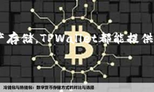 下载和安装TPWallet软件的步骤相对简单。下面是详细的步骤说明，帮助你顺利下载并安装TPWallet。

第一步：访问官方网站
首先，你需要访问TPWallet的官方网站。在浏览器中输入TPWallet的官方网站地址，通常是以“https://”开头的网站。确保你访问的是官方网站，以防下载到不安全的软件。

第二步：选择下载选项
在网站首页，寻找“下载”或“获取TPWallet”的选项。一般来说，这些链接会很明显，通常位于页面的顶部或者底部。如果你使用的是移动设备，页面可能会提供二维码，扫描该二维码可以直接下载。

第三步：选择合适的版本
TPWallet可能有不同的版本，适用于不同的操作系统，比如Windows、macOS、Android或iOS。在下载页面，选择与你的设备相匹配的版本。点击下载链接，下载会开始。

第四步：安装TPWallet
下载完成后，打开下载的文件进行安装。具体操作步骤如下：
ul
    listrongWindows用户：/strong双击下载的安装文件，按照提示步骤完成安装。通常需要同意许可协议，并选择安装位置。/li
    listrongmacOS用户：/strong双击下载的.dmg文件，将TPWallet拖入“应用程序”文件夹中。/li
    listrongAndroid用户：/strong如果你是在Google Play商店下载，安装过程会自动进行。如果是从官网下载的APK文件，确保你的设备允许安装未知来源的应用，然后点击安装。/li
    listrongiOS用户：/strong在App Store中搜索TPWallet，点击下载并安装。/li
/ul

第五步：启动TPWallet并进行设置
安装完成后，打开TPWallet应用。你可能需要进行一些初始设置，如创建钱包或导入现有钱包。根据应用的提示进行操作即可。

注意事项
在下载和安装过程中，务必确保网络连接稳定。下载链接或文件来自不明来源可能会有安全风险，因此请务必选择官方渠道。此外，安装完成后，定期检查更新，以保障应用的安全性和性能。

总结
通过上述步骤，你可以顺利下载并安装TPWallet软件。无论是金融管理还是数字资产存储，TPWallet都能提供便捷的服务。遵循安全原则，确保你在使用过程中保护好个人信息。

希望这个指南能对你有所帮助！如有其他问题，请随时询问。