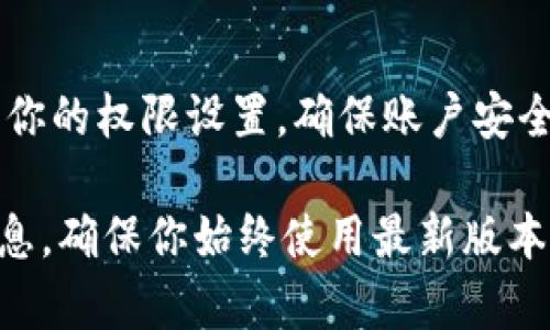 要更改TPWallet（通常指多重签名钱包或某些加密钱包的权限设置）中的权限，通常需要按照以下步骤进行操作。请注意，不同的钱包可能有不同的设置和界面，因此请根据你的具体钱包版本和类型灵活调整。以下是一般的操作流程：

1. 登录你的TPWallet
首先，确保你能够安全地登录你的TPWallet。打开钱包应用，输入你的密码或使用相应的验证方式进行身份验证。确保在安全的网络环境下进行操作，以保护你的资金安全。

2. 找到权限设置
在成功登录后，查看钱包界面。通常会有一个“设置”或“权限管理”的选项。点击该选项进入权限管理界面。在这里，你可以找到与账户权限、交易授权等相关的设置。

3. 选择需要更改权限的地址或账户
在权限管理的界面中，查找你希望更改权限的地址或账户。这可能是你的主账户或关联的子账户。对账户或地址进行选择，以便对其权限进行修改。

4. 修改权限级别
在选择了具体的账户后，你应该会看到可更改的权限选项。这些权限通常包括“读取权限”、“交易权限”、“管理权限”等。根据你的需求，选择适当的权限级别。通常来说，如果你希望增加安全性，可以选择较低的权限级别，反之亦然。

5. 确认更改
修改完权限后，系统通常会要求你确认更改。仔细检查你的修改，以确保没有错误。确认后，系统可能会要求你输入二次验证，例如再次输入密码或进行身份验证。

6. 保存并退出设置
确认更改后，记得保存设置。有些钱包在确认权限更改后会自动进行保存，而有些则需要你手动保存。完成后，你可以退出设置界面，返回到主界面，检查修改是否生效。

7. 重要提示
改权限的时候请保持谨慎。确保你能够信任那些会被赋予高权限的地址或用户。此外，定期检查和更新你的权限设置，确保账户安全。

如果在以上步骤中遇到困难，建议查阅TPWallet的官方文档或寻求社区支持，以获取更详细的指导信息。确保你始终使用最新版本的钱包软件，以获得最佳的安全性和功能支持。