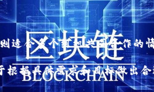 区块链技术在近年来逐渐受到重视，特别是在金融、物流、医疗等领域的应用。了解区块链的基本概念及其分类对我们的学习和应用非常重要。区块链可以根据其用途和功能进行分类，通常大家提到的“三大链”指的是公链、私链和联盟链。下面，我们将逐一介绍这三种链的特点及其应用场景。

公链（Public Chain）

公链是最为开放和透明的区块链类型。在公链上，任何人都可以参与其中。用户可以随意查看链上的所有数据，所有交易都公开可查。比特币（Bitcoin）和以太坊（Ethereum）就是公链的典型代表。

公链的优势在于去中心化，这意味着没有任何单一实体可以控制整个链。由于所有节点都可以参与交易验证，攻击者需要控制超过50%的节点才能发起攻击，这使得公链相对安全。

然而，公链的缺点是性能较低，处理交易的速度较慢。有些公链在用户增多时，可能会出现网络拥堵的情况。此外，因其公开透明的特性，用户的隐私可能会受到一定程度的影响。

私链（Private Chain）

私链与公链相对应，是由一个单一实体或组织控制的区块链。在私链中，只有经过授权的用户才能访问和操作链上的数据。这意味着私链没有公链的开放性，但在某些特定场景下，这种封闭性反而是有益的。

私链的主要优点是交易效率高，因为它仅限于少数参与者。由于参与的节点较少，私链的交易验证速度非常快。对于一些对数据隐私要求极高的企业来说，私链可以确保数据的保密性和安全性。

但私链也有其局限性。由于缺乏去中心化，其安全性依赖于控制方的可信度。此外，由于参与者较少，私链的应用范围相对有限，通常多用于企业内部或特定合作伙伴之间。

联盟链（Consortium Chain）

联盟链可以被视为公链和私链之间的折中方案。在联盟链上，多个组织共同维护链的安全和运营。这些组织通常是同一行业内的参与者，例如银行、保险公司等，它们共同协作以业务流程。

联盟链的优势在于既保留了一定的去中心化特性，又能够兼顾效率和隐私。由于参与者是经过选择的组织，联盟链在交易速度和数据安全上表现良好。

然而，联盟链的缺点在于其开放性不足。对于非参与的组织和用户，联盟链的数据是无法获得的。同时，联盟链的治理结构可能会因为参与者的不同利益而变得复杂。

总结

公链、私链和联盟链各具特色，适用于不同的业务场景。公链适合透明度要求高的项目，私链适合需要保护敏感数据的企业，联盟链则适合多个组织共同合作的情况。理解三种链的基本概念和特点，有助于更好地应用区块链技术，推动各行业的发展。

随着技术的发展，区块链的应用场景将不断扩大，而三大链的特性将有助于推进不同领域的数字化转型。无论选择哪种链，关键在于根据具体需求和目标做出合适的决策。