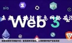 区块链信息网络是一个由多个节点组成的系统，