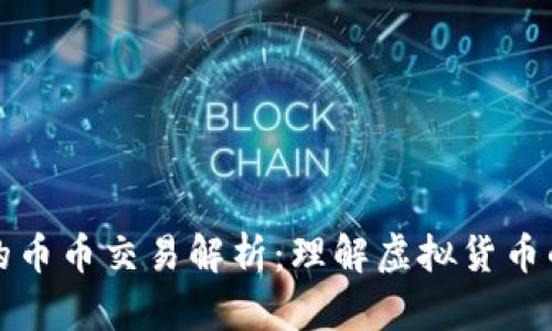 区块链中的币币交易解析：理解虚拟货币的交易机制