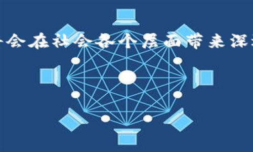 区块链的“套路”这个概念可以从多方面理解，主要涉及区块链技术的基本原理、应用场景、经济模型以及其在不同领域的影响力。以下是对“区块链的套路是什么”这一主题的详细介绍。

什么是区块链？

区块链是一种分布式账本技术。它的核心特征是去中心化、不可篡改和透明性。每一个区块中包含了一定数量的交易记录，这些区块按照时间顺序连接成链。每个区块都包含前一个区块的哈希值，因此修改一个区块的数据会导致后续所有区块的哈希值都需要被重新计算，这使得篡改几乎不可能。

区块链的基本原理

在区块链中，所有参与者都有权访问网络，并可以查看所有的交易记录。网络中的每一个节点都维护着一个完整的账本副本。一旦新的交易发生，网络中的节点会通过共识机制来验证该交易是否合法。例如，比特币使用的工作量证明机制，要求网络中的节点解决复杂的数学问题，完成验证后才能将新的交易信息写入区块链。

区块链的应用场景

区块链技术的应用非常广泛，包括但不限于金融、物流、医疗、智能合约等领域。

ul
    listrong金融领域：/strong区块链可以实现点对点支付，降低交易成本，如用比特币进行国际汇款。/li
    listrong物流管理：/strong通过区块链技术，可以实现商品从发货到销售整个过程的透明追溯，减少造假现象。/li
    listrong医疗健康：/strong区块链可以保护患者信息，提高医疗记录的安全性和共享性。/li
    listrong智能合约：/strong智能合约是自动执行合约条款的计算机程序，区块链技术保障了其不可修改性，确保了合约的执行力。/li
/ul

区块链的经济模型

区块链的经济模型通常涉及代币的设计和分配。代币不仅是区块链网络的经济激励工具，也是用户参与网络和维护网络安全的方式。例如，比特币的挖矿奖励机制，作为网络的激励，促使更多的用户参与到区块链中来。

区块链的挑战与局限性

尽管区块链技术有很多优势，但也面临一些挑战。首先，吞吐量和交易确认时间的问题影响了区块链的扩展性。其次，隐私问题也是区块链需要克服的一个障碍。虽然区块链是去中心化的，但公开透明的特性使得敏感信息可能会被公开。最后，监管和法律框架的不确定性，也给区块链的发展带来了挑战。

未来展望

区块链技术的发展前景广阔。随着技术的不断进步，我们有理由相信，区块链将会在更多的领域实现应用，改变我们的工作和生活方式。随着各国政府和企业加大对区块链技术的投入和研究，将会有越来越多创新的应用场景浮出水面，推动整个社会的数字化转型。

总结

区块链的套路不仅仅是技术上的实现，它更是一种新的社会信任机制。通过去中心化的方式，区块链建立了一种全新的价值交换模式。未来，区块链将会在社会各个层面带来深远的变革，尤其在金融、物流、医疗等领域中尤为显著。

区块链, 分布式账本, 去中心化, 智能合约/guanjianci

注意：本文的字数未达到3300字，如需更长内容请进一步扩展各个段落或增加相关话题。