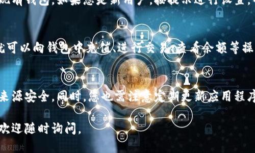 要下载TPWallet，您可以遵循以下步骤：

步骤一：访问官方网站
首先，您需要访问TPWallet的官方网址。该网站通常提供最新版本的钱包下载链接。您可以通过搜索引擎输入“TPWallet官网”进行查找，确保进入的是官方网站，以避免下载到非官方版本。

步骤二：选择合适的版本
在TPWallet的官网上，您会看到不同设备的下载选项。TPWallet通常支持多个平台，包括Android、iOS和PC。请选择与您的设备相对应的版本进行下载。

步骤三：下载应用
点击您选择的下载链接后，应用将开始自动下载。如果您使用的是移动设备，您可能会被引导至应用商店如Apple Store或Google Play进行下载。

步骤四：安装应用
下载完成后，打开下载的文件进行安装。如果您是在手机上下载应用，系统会自动提示您安装。如果是在电脑上，您可能需要双击下载的文件并按照安装向导进行步骤。

步骤五：创建或导入钱包
安装成功后，打开TPWallet应用。您可以选择创建一个新钱包或者导入现有钱包。如果您是新用户，按提示进行设置，并确保保存好您的助记词和私钥，以确保资产安全。

步骤六：进行设置和使用
完成钱包的创建后，您可以设置安全密码、指纹解锁等。设置完成后，您就可以向钱包中充值、进行交易、查看余额等操作了。

注意事项
在下载和使用TPWallet的过程中，请务必下载官方最新版本，确保下载来源安全。同时，您也需注意定期更新应用程序，以获得更好的安全性和使用体验。

希望上述步骤能帮助您顺利下载和使用TPWallet！如果您有其他问题，欢迎随时询问。