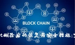 tpwallet删除后的恢复与安全措施：完整指南