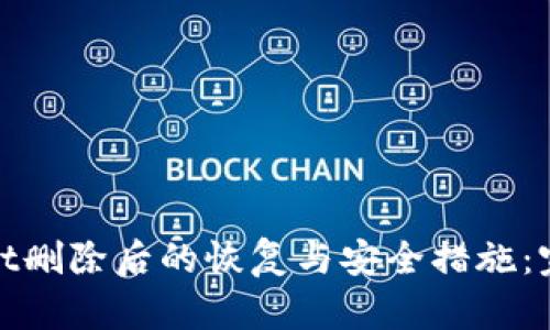 tpwallet删除后的恢复与安全措施：完整指南