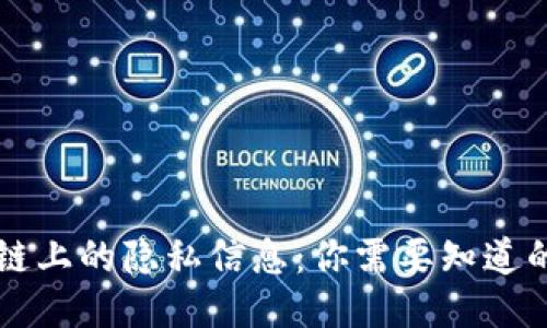 区块链上的隐私信息：你需要知道的一切