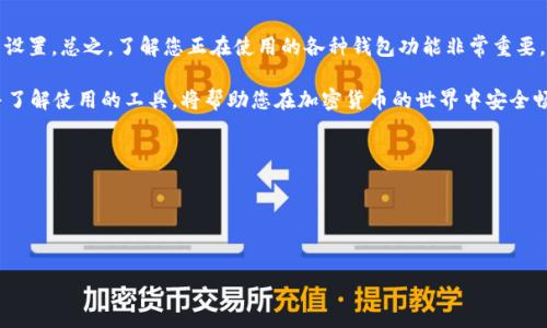 在使用tpwallet或其他区块链钱包时，用户可能会需要调整一些设置以提高安全性或适应个人需求。其中，关闭观察钱包功能是许多用户关注的问题。观察钱包通常是指一种随时可以查看余额和交易记录的功能，但不允许进行交易。以下是如何关闭该功能的详细步骤和相关信息。

什么是观察钱包
观察钱包是区块链钱包的一种功能，允许用户查看地址的余额和交易历史，而无需控制该钱包的私钥。它适合于查看公共账户的信息，但不适合进行交易或提供完整的控制权。观察钱包的方法适合那些不希望将私人密钥暴露给不安全的设备或个人时使用。

为什么要关闭观察钱包功能
关闭观察钱包功能的原因可能有几个。首先，用户可能希望提高安全性，避免他人访问他们的任何账户信息。其次，观察钱包通常是只读的，关闭该功能意味着用户希望完全控制他们的钱包，而不是仅仅观察。最后，某些业务或交易可能需要用户在一个非观察钱包内进行。

关闭观察钱包的步骤
以下是关闭tpwallet观察钱包功能的步骤：
ol
    li
        strong打开tpwallet应用/strong：在您的设备上启动tpwallet应用程序。
    /li
    li
        strong进入钱包管理界面/strong：在主界面，找到并点击“钱包管理”选项。这个选项通常位于菜单中。
    /li
    li
        strong选择观察钱包/strong：在钱包列表中，找到您想要关闭的观察钱包。通常，会有一个标识显示这是一个观察钱包。
    /li
    li
        strong打开设置/strong：点击观察钱包后，可以找到设置或管理选项。根据不同的版本，选项名称可能有所不同，比如“钱包设置”或“编辑钱包”。
    /li
    li
        strong关闭观察钱包功能/strong：在设置菜单中，查找表示“关闭观察”或“删除观察钱包”的选项。点击该选项，系统可能会要求您确认您的选择。
    /li
    li
        strong确认操作/strong：完成后，系统会提示您操作成功。现在，您已成功关闭观察钱包功能。/li
/ol

注意事项
在关闭观察钱包之前，请确保您了解这一操作的影响。一旦关闭，您将无法再查看该钱包地址的余额或交易记录。此外，关闭观察钱包后，您需要通过其他钱包的方式进行操作。这可能涉及到资金的移动或其他钱包的设置。

常见问题解答
h41. 关闭观察钱包后，还能访问钱包吗？/h4
关闭观察钱包通常意味着您不再能简单地查看余额和交易。如果您需要访问或者管理该钱包的资金，您需要确保掌握该钱包的私钥或助记词。

h42. 观察钱包和普通钱包有什么区别？/h4
观察钱包是只读的，无法进行交易。而普通钱包需要掌握私钥，用户可以进行所有操作，如发送、接收和管理资产。

h43. 如果我改变主意，是否可以重新开启观察钱包？/h4
在大多数钱包应用中，用户可以通过添加观察钱包的地址来重新开启该功能。确保您支付足够的手续费，通常是需要支付的小额费用以处理新交易。

h44. 在关闭观察钱包时会发生交易费用吗？/h4
关闭观察钱包通常不会产生交易费用，因为这只是一个设置上的调整，而不是资金的转移。不过，到账户的信息更新可能会在系统处理上有些延迟。

总结
关闭tpwallet的观察钱包功能是提升个人隐私和安全的一种选择。借助上述步骤，用户可以轻松管理他们的钱包设置。总之，了解您正在使用的各种钱包功能非常重要。确保保护好您的资产安全，避免可能的风险。

无论是如何选择使用观察钱包，还是决定关闭该功能，您的信息安全始终应该是第一位的。作为用户，保持警惕，并了解使用的工具，将帮助您在加密货币的世界中安全畅游。

如果您刚接触这些内容，建议您多做一些研究。关注社区讨论和官方说明，也许能够得到更多的帮助和指导。

### 关键词
tpwallet, 观察钱包, 钱包管理, 安全性/guanjianci 

通过这一过程，用户可以对tpwallet中的观察钱包功能有深刻的理解，并能够有效地管理自己的数字资产。