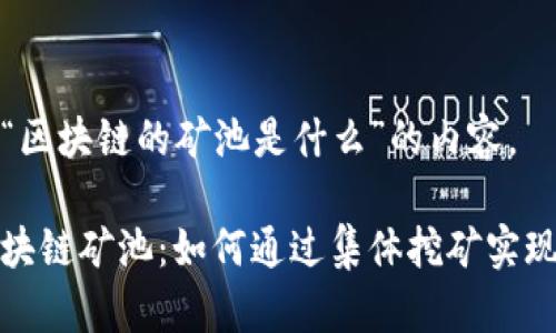 下面是关于“区块链的矿池是什么”的内容。

深入解析区块链矿池：如何通过集体挖矿实现收益最大化