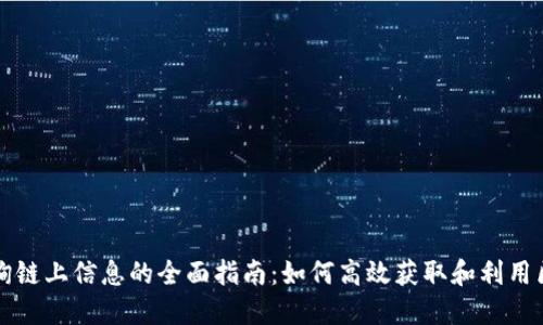 区块链查询链上信息的全面指南：如何高效获取和利用区块链数据