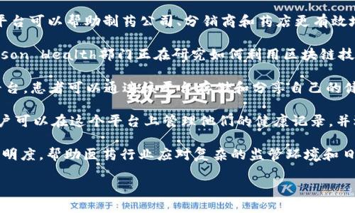 医药区块链平台是一种利用区块链技术来提高医药行业效率和透明度的公司或项目。这种平台旨在帮助医疗保健行业解决一系列问题，例如药品追踪、数据共享、患者隐私保护和临床试验管理等。

以下是一些典型的医药区块链平台及其功能：

1. **Modum**：Modum是一家专注于医药供应链的公司，利用区块链技术确保医药产品在运输过程中的安全性和合规性。他们的系统可以实时监控药品的运输条件，并通过区块链记录每一步，确保数据不可篡改。

2. **Chronicled**：Chronicled利用区块链来改善药物供应链的可追溯性。他们的平台可以帮助制药公司、分销商和药店更有效地管理药品库存，并减少假药的风险。

3. **IBM Watson Health**：虽然IBM不是专门的医药区块链公司，但他们的Watson Health部门正在研究如何利用区块链技术来提高医疗数据的共享和互操作性。

4. **Patientory**：Patientory以患者为中心，提供一个基于区块链的健康管理平台。患者可以通过该平台存储和分享自己的健康数据，同时实现对自己的医疗记录的控制。

5. **医链（Medicalchain）**：这是一个专注于个人健康数据管理的区块链平台，用户可以在这个平台上管理他们的健康记录，并选择与医疗服务提供者共享这些信息。

这些平台利用区块链技术的去中心化和不可篡改的特点，提高了数据的安全性和透明度，帮助医药行业应对复杂的监管环境和日益增长的安全需求。

如果你需要更具体的信息或者对其他医药区块链公司的介绍，欢迎告诉我！