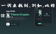 区块链官方网站指的是一些与区块链技术、加密